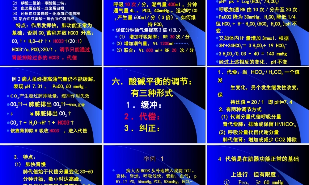 血气分析和水电平衡.ppt