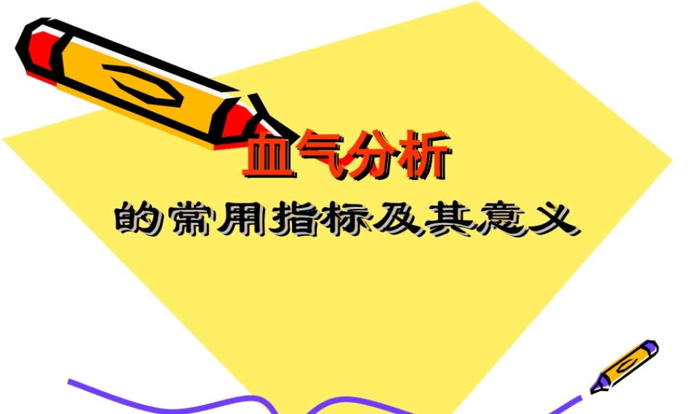 血气分析的常用指标及其意义.ppt-(66.5k).ppt