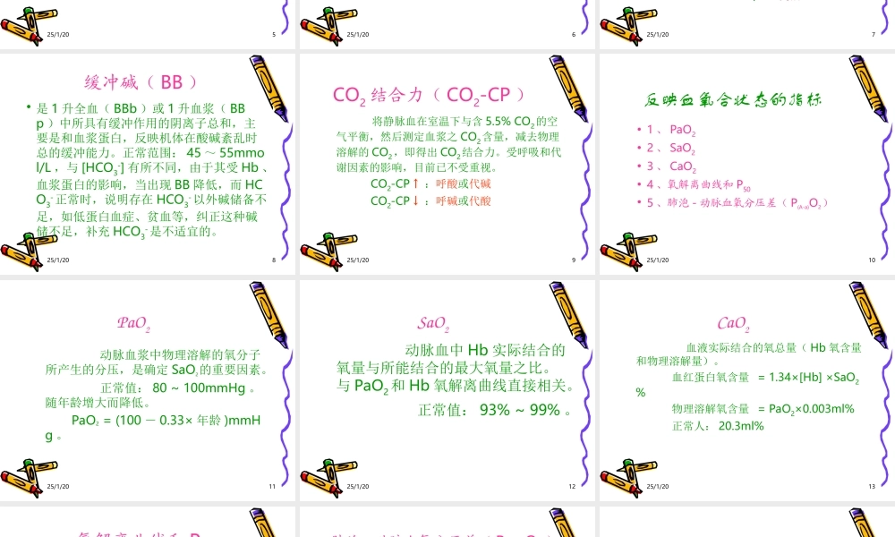血气分析的常用指标及其意义.ppt-(66.5k).ppt