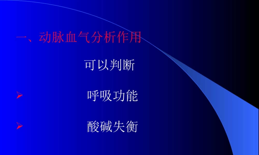 血气分析讲义.ppt