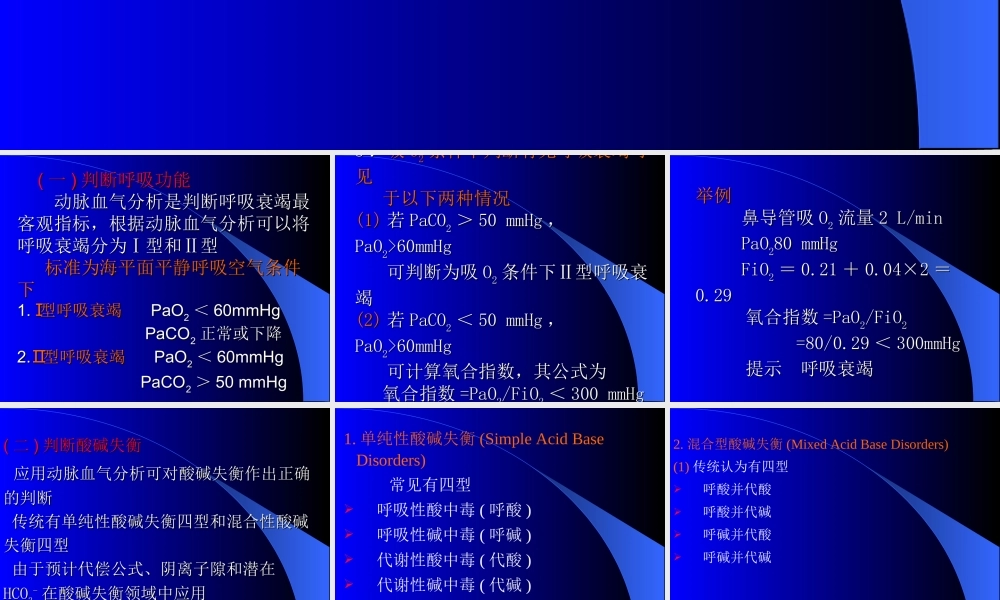 血气分析讲义.ppt