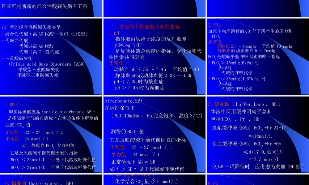 血气分析讲义.ppt