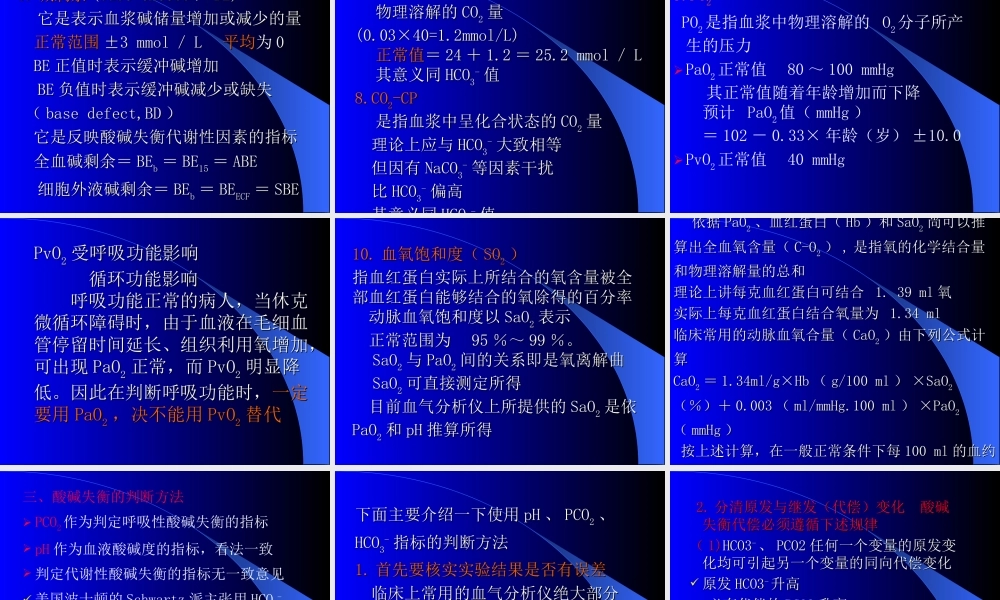 血气分析讲义.ppt