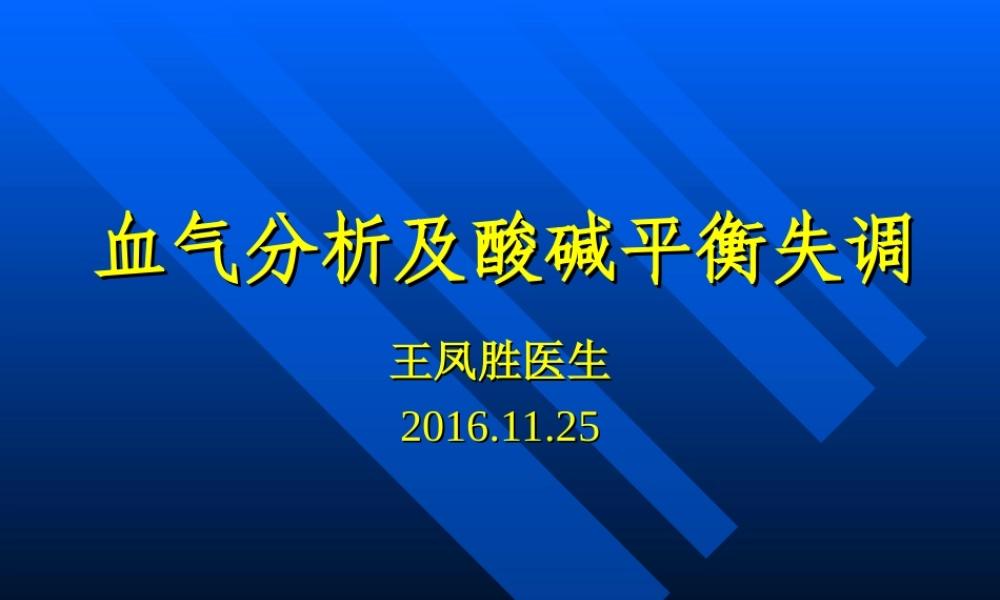 血气及酸碱平衡失调素材.ppt
