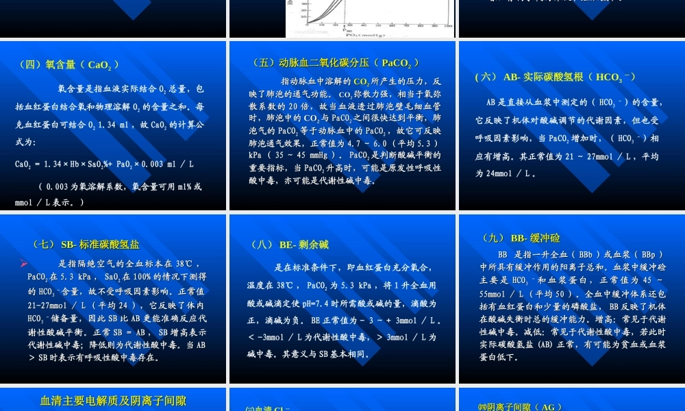 血气及酸碱平衡失调素材.ppt
