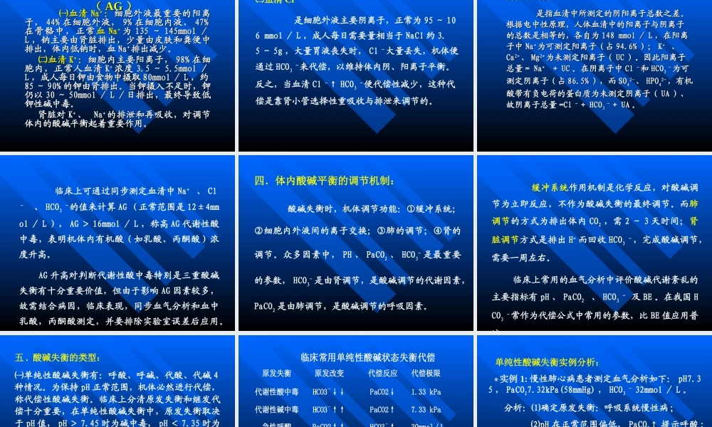 血气及酸碱平衡失调素材.ppt