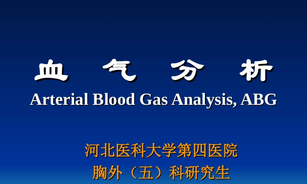 血气分析解读.ppt