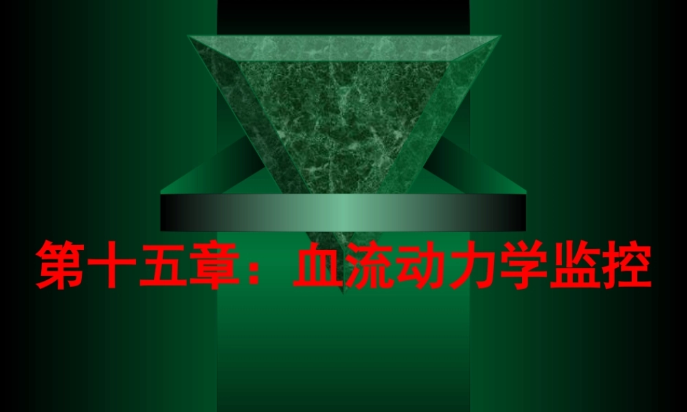 血流动力学监控-ppt.ppt