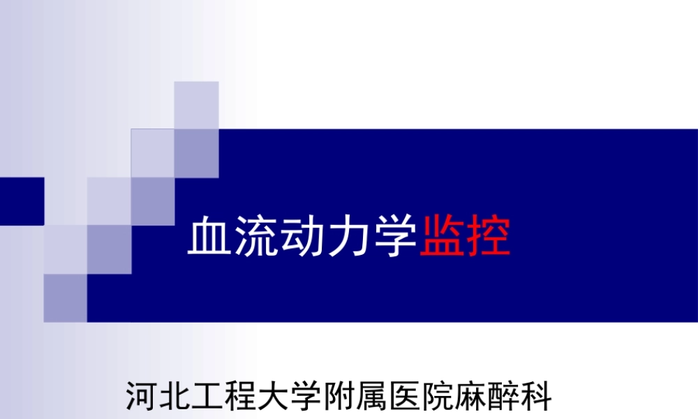 血流动力学监控.ppt