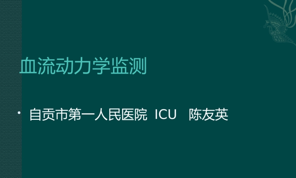 血流动力学监测-陈友英.pptx