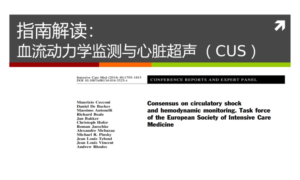 血流动力学监测与心脏超声.pptx