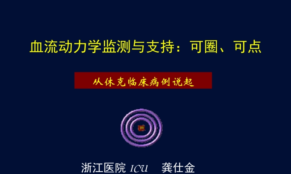 血流动力学监测与支持：可圈、可点(讨论).ppt