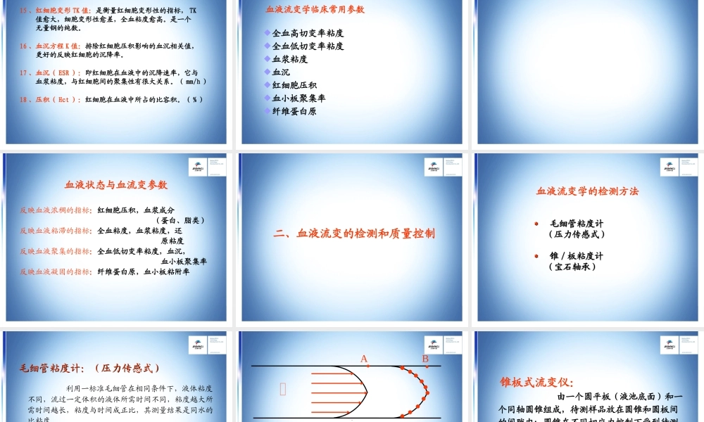 血流变新进展概要.ppt