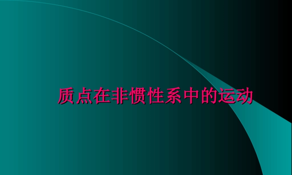 血流质点牵连惯性力向下.ppt
