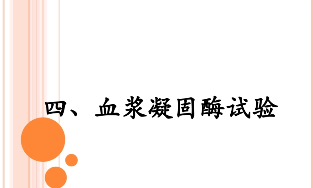 血浆凝固酶试验详解.ppt