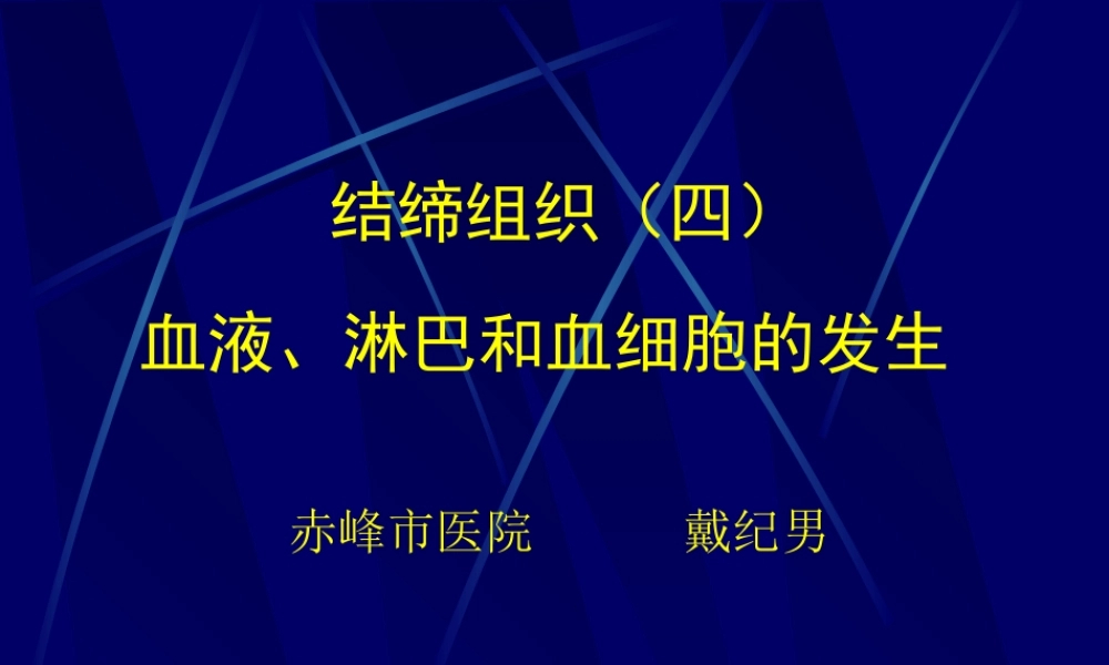 血液-组织胚胎学.ppt