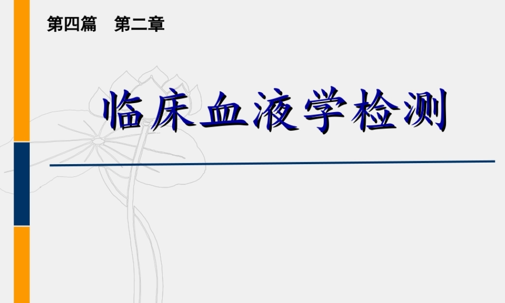 血液一般检测(白细胞).ppt