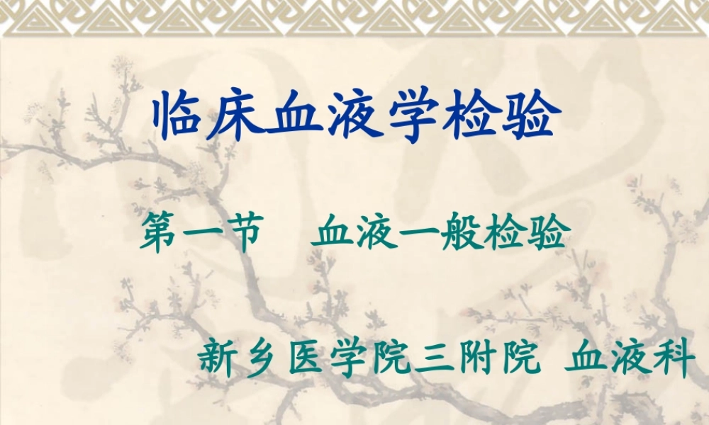 血液一般检验1.ppt