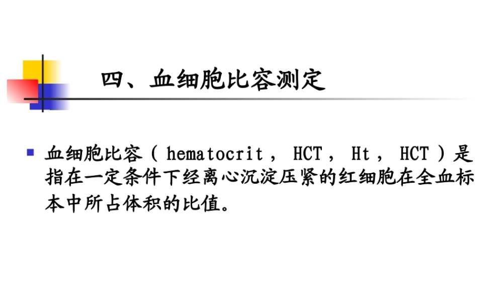 血液一般检验.ppt