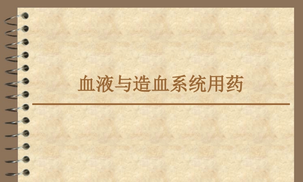 血液与造血系统用药.ppt