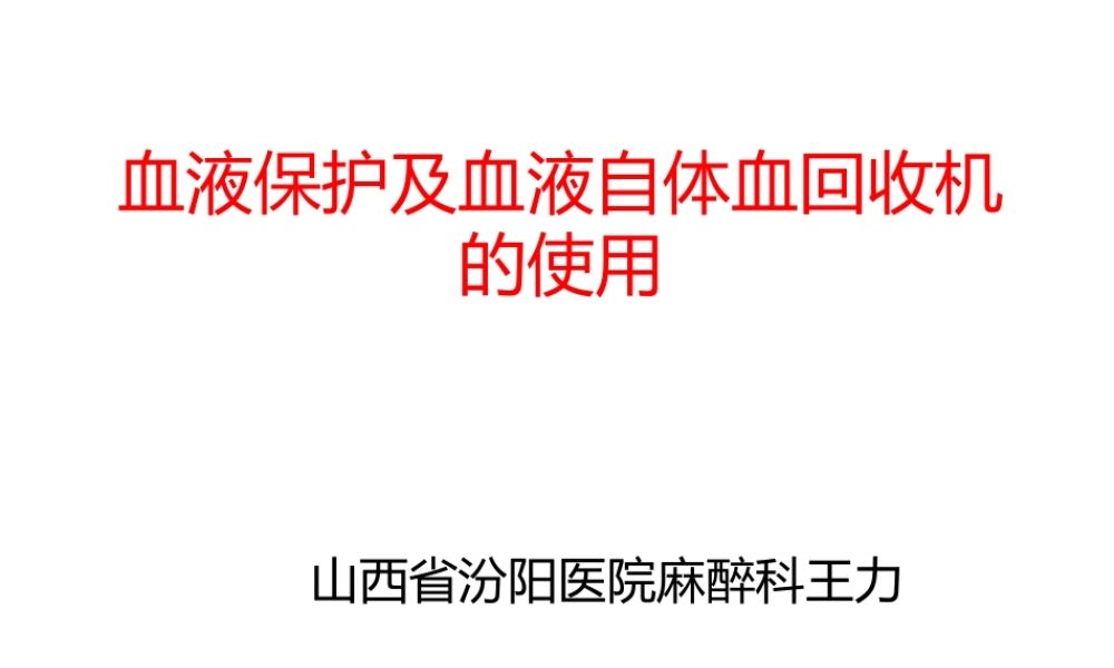 血液保护及血液自体血回收机的使用.pptx