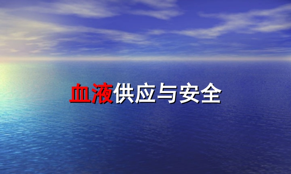 血液供应与安全.ppt