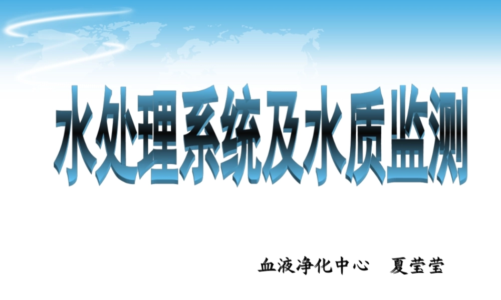 血液净化中心水处理系统及水质监测.ppt