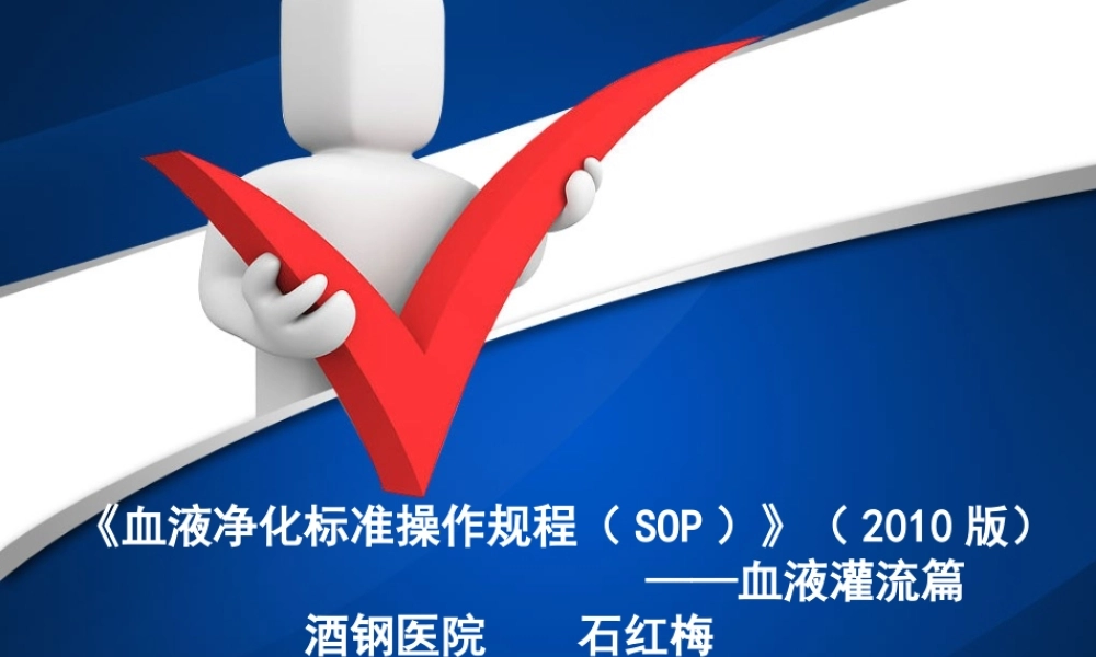 血液净化标准操作规程最新版(石红梅).ppt