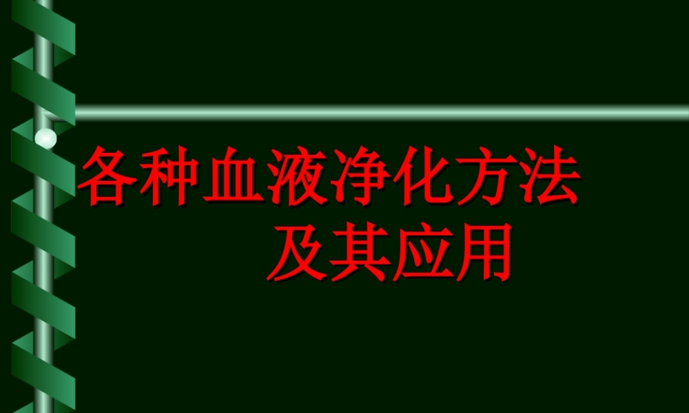 血液净化方法及应用.ppt
