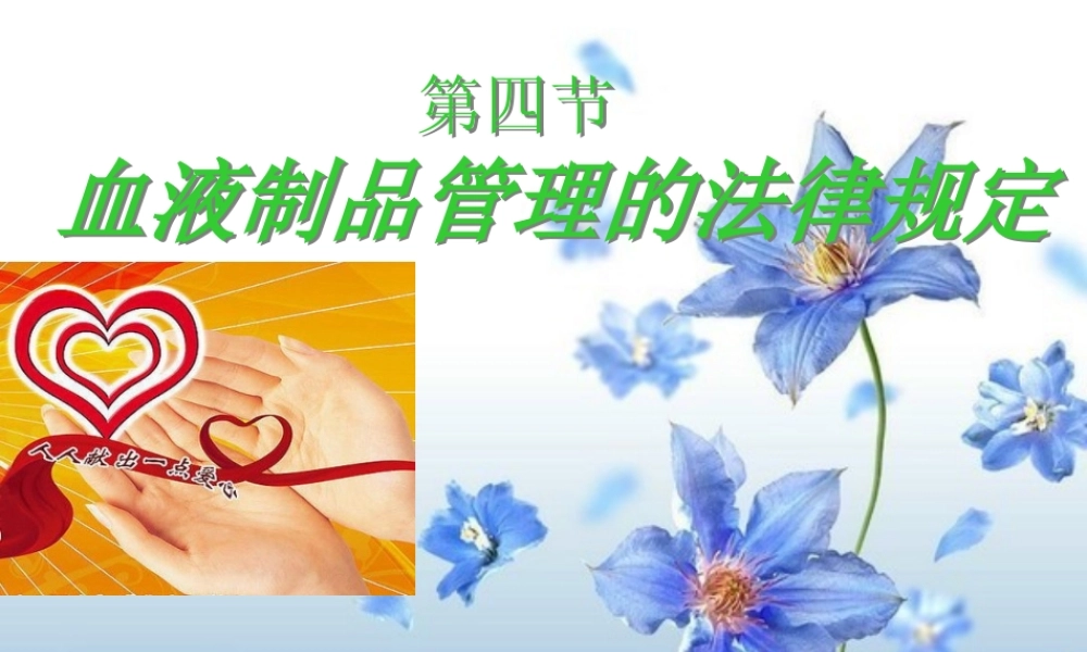 血液制品课程.ppt
