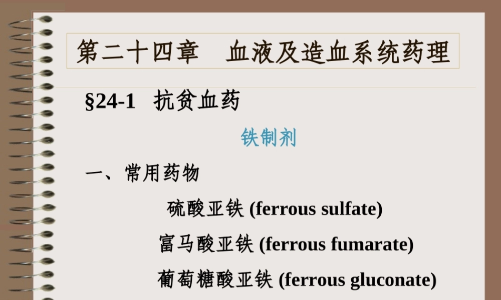 血液及造血系统药理.ppt