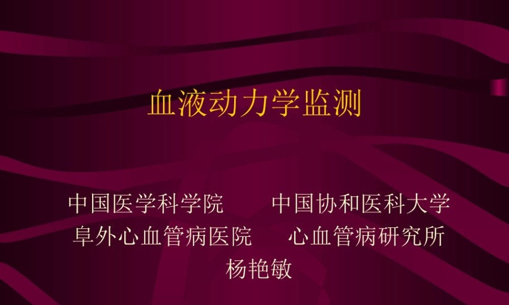 血液动力学监测.ppt