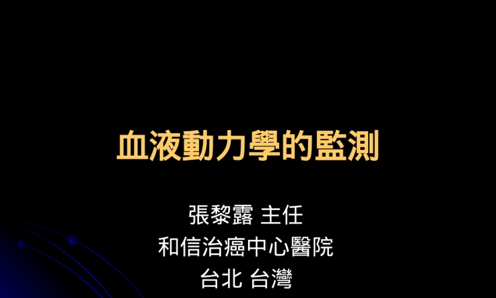 血液动力学的监测.ppt