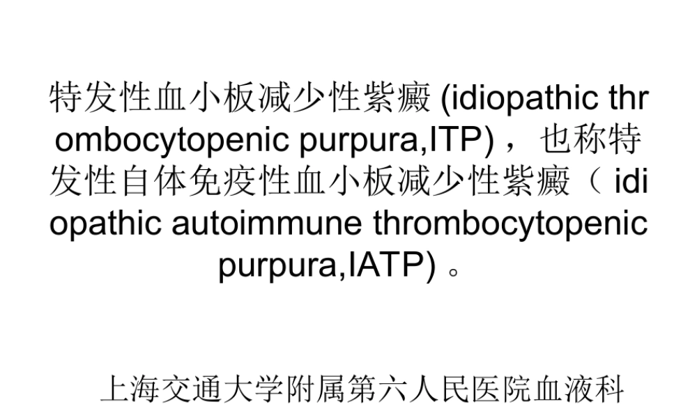 血液学-ITP-AA.ppt