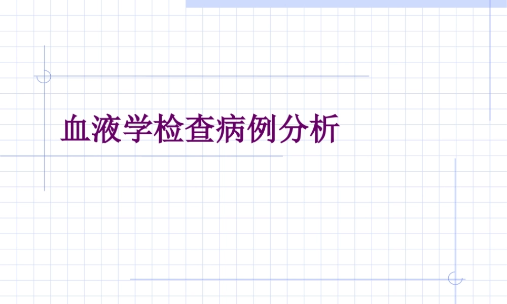 血液学检查病例分析.ppt