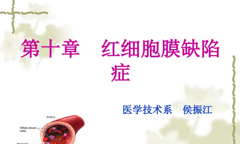 血液学检验-10-红细胞膜缺陷症.ppt