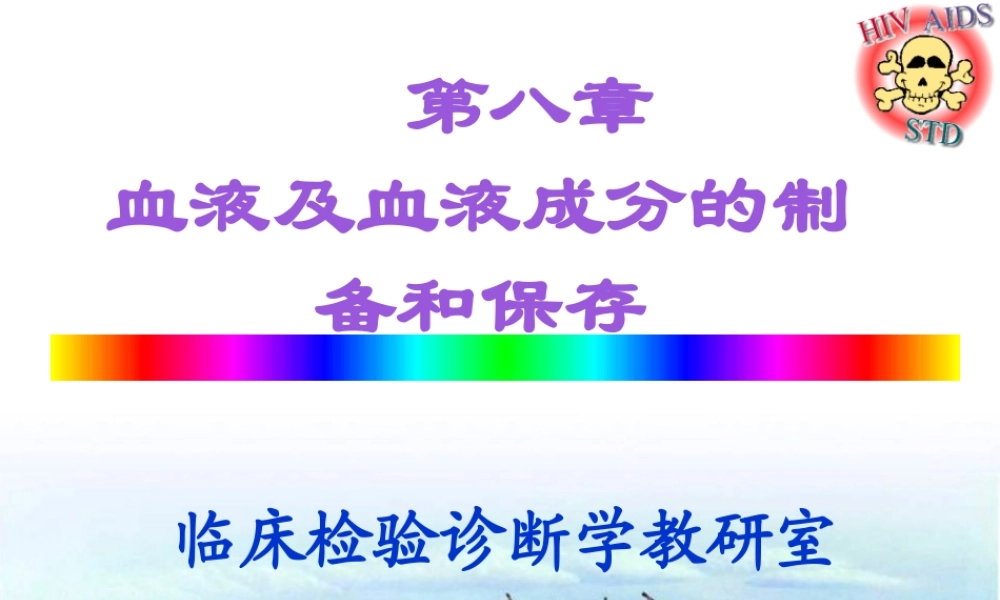 血液成分制备.ppt