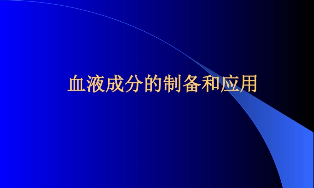 血液成分的制备和应用.ppt