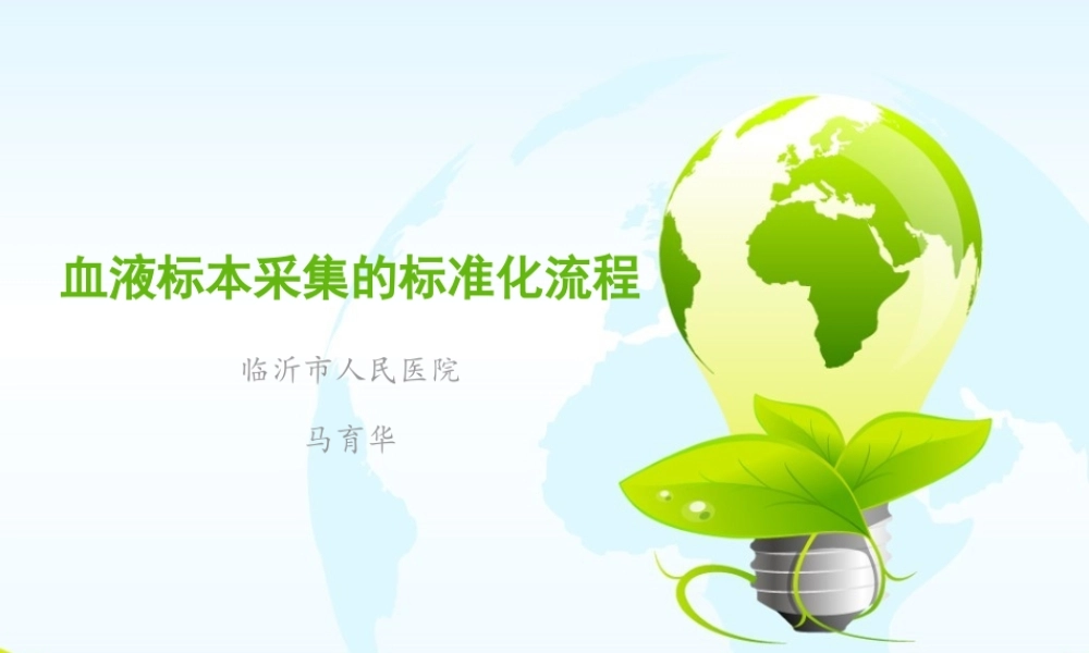 血液标本采集的标准化流程.ppt