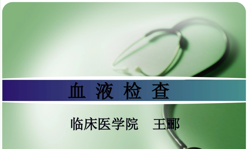 血液检查-17版.ppt