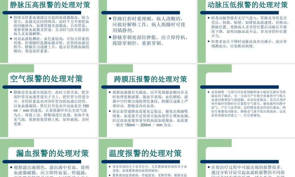 血液滤过常见的报警原因及处理方法剖析.ppt