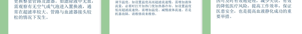 血液滤过常见的报警原因及处理方法剖析.ppt