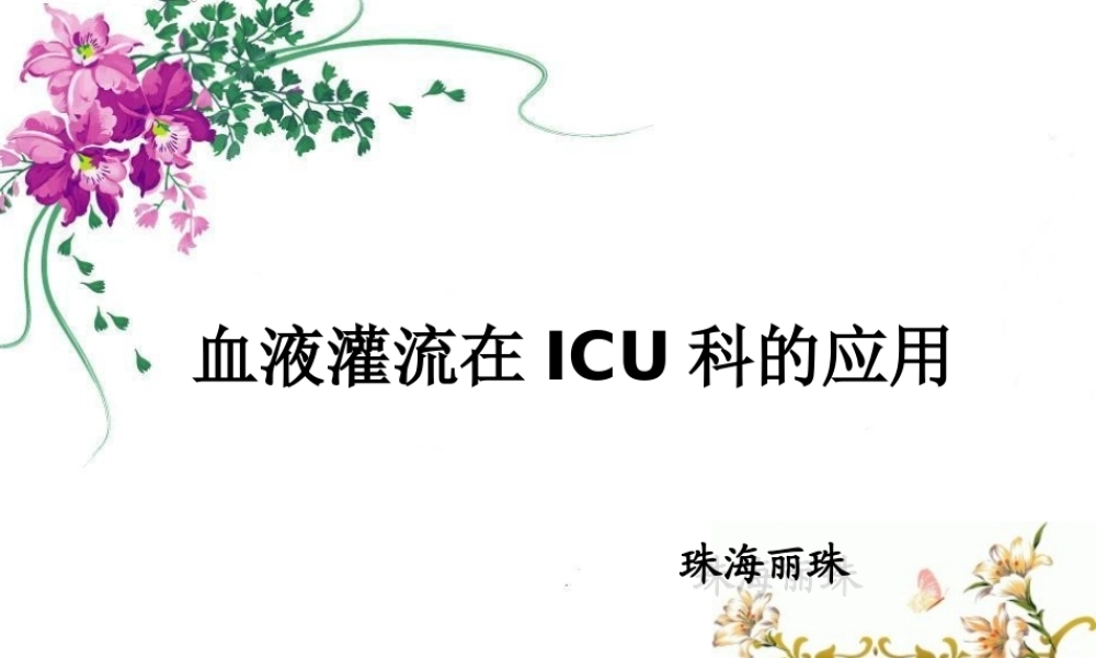 血液灌流在ICU科的应用.ppt