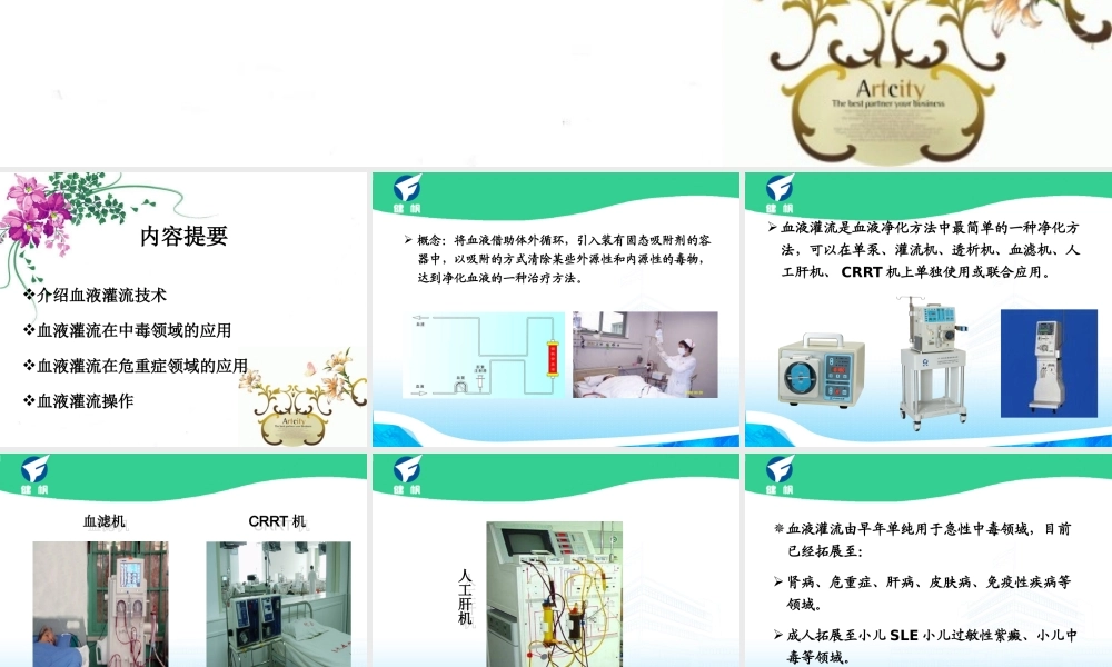 血液灌流在ICU科的应用.ppt