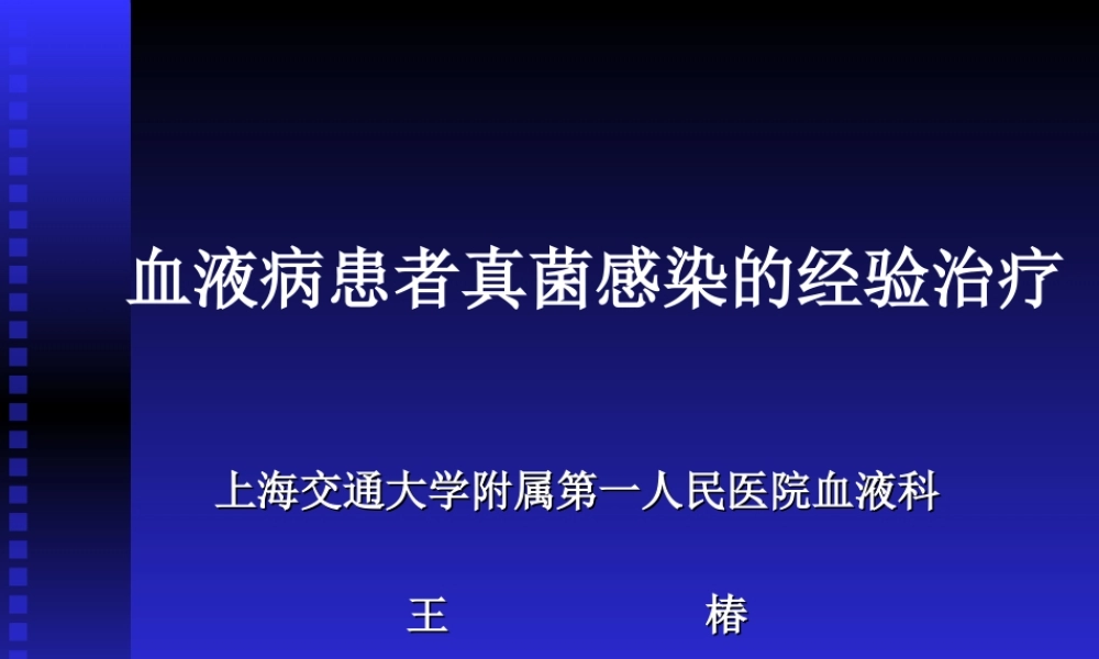 血液病真菌感染(王椿).ppt