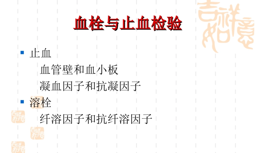 血液的一般检验4.ppt