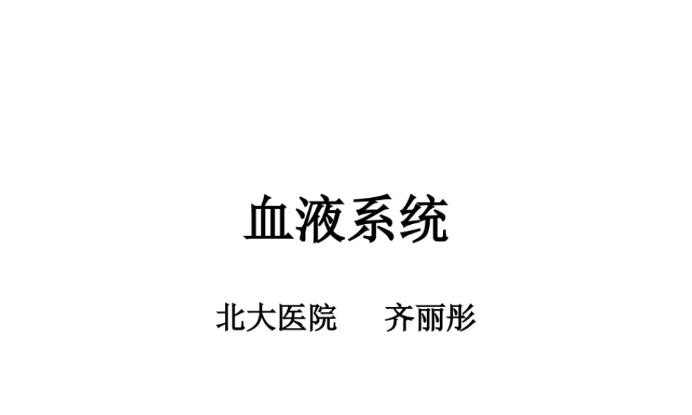 血液系统.ppt