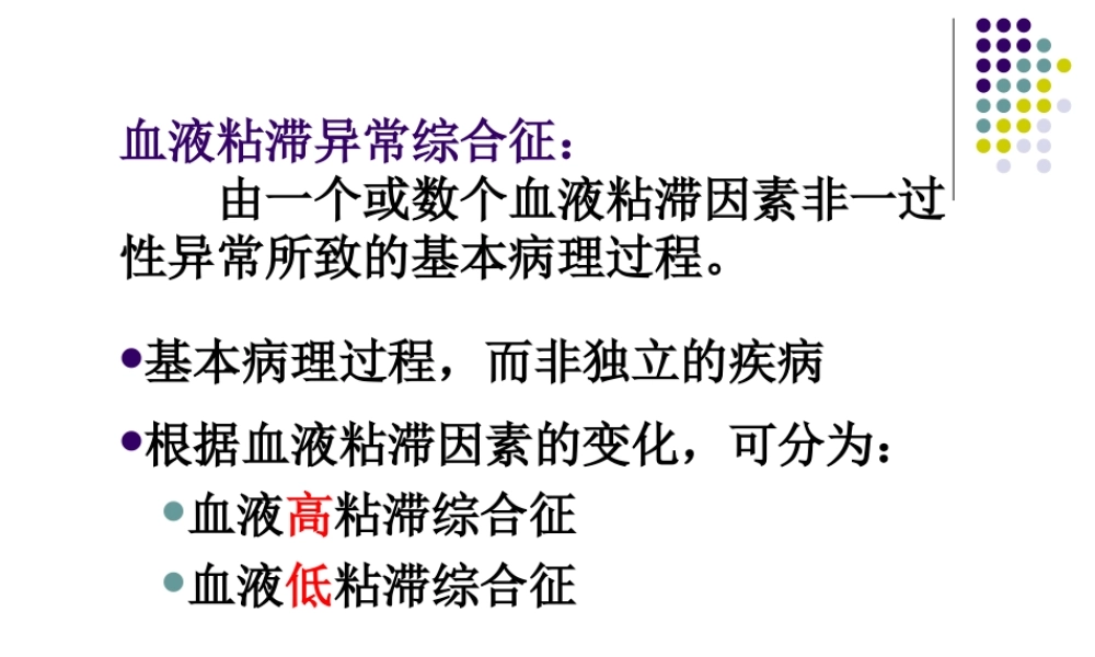 血液粘滞异常综合征.ppt