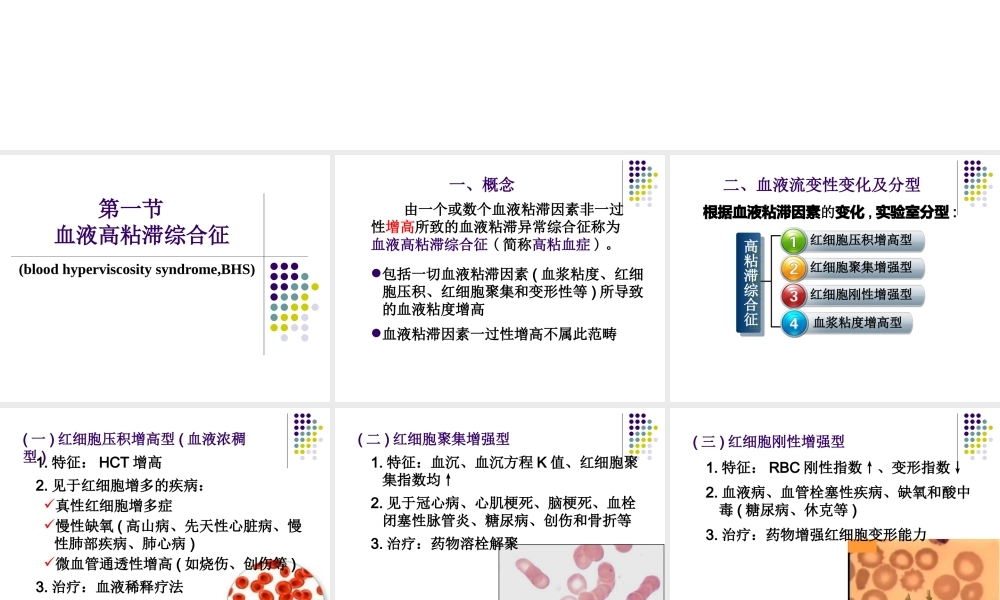 血液粘滞异常综合征.ppt
