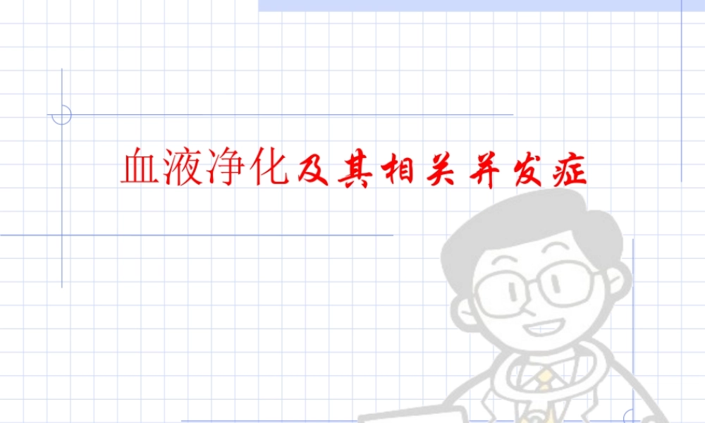 血液透析.ppt